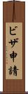 ビザ申請 Scroll