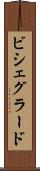 ビシェグラード Scroll