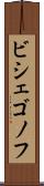 ビシェゴノフ Scroll