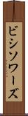 ビシソワーズ Scroll