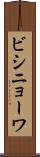 ビシニョーワ Scroll