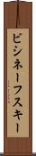 ビシネーフスキー Scroll