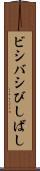 ビシバシ Scroll