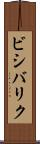 ビシバリク Scroll