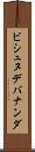 ビシュヌデバナンダ Scroll