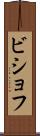 ビショフ Scroll