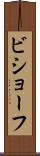 ビショーフ Scroll