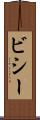 ビシー Scroll