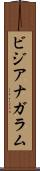 ビジアナガラム Scroll