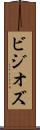 ビジオズ Scroll
