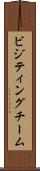 ビジティングチーム Scroll