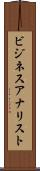 ビジネスアナリスト Scroll