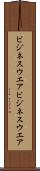 ビジネスウエア Scroll