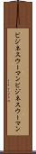 ビジネスウーマン Scroll