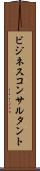 ビジネスコンサルタント Scroll
