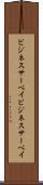 ビジネスサーベイ Scroll