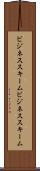 ビジネススキーム Scroll