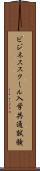 ビジネススクール入学共通試験 Scroll