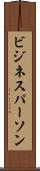 ビジネスパーソン Scroll