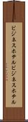 ビジネスホテル Scroll