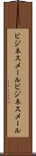 ビジネスメール Scroll