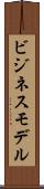 ビジネス・モデル Scroll