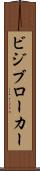 ビジブローカー Scroll