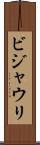 ビジャウリ Scroll