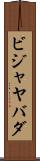 ビジャヤバダ Scroll