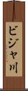 ビジャ川 Scroll