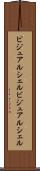 ビジュアルシェル Scroll