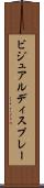 ビジュアルディスプレー Scroll