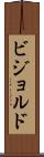 ビジョルド Scroll