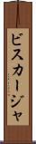 ビスカージャ Scroll