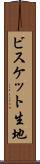 ビスケット生地 Scroll