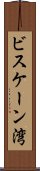 ビスケーン湾 Scroll