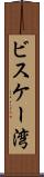 ビスケー湾 Scroll