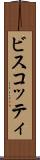 ビスコッティ Scroll