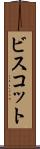 ビスコット Scroll