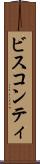 ビスコンティ Scroll