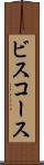 ビスコース Scroll