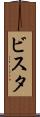 ビスタ Scroll