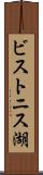 ビストニス湖 Scroll