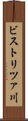 ビストリツァ川 Scroll