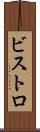 ビストロ Scroll