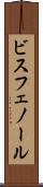 ビスフェノール Scroll