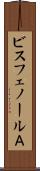 ビスフェノールＡ Scroll