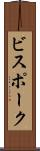 ビスポーク Scroll