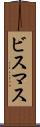 ビスマス Scroll
