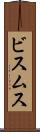 ビスムス Scroll